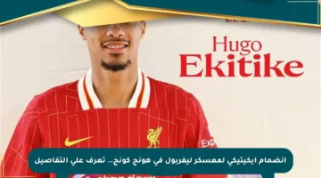 انضمام إيكيتيكي لمعسكر ليفربول في هونج كونج.. تعرف على التفاصيل